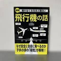 眠れなくなるほど面白い図解飛行機の話