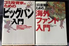 ゴミ投資家のためのビッグバン入門・海外ファンド入門