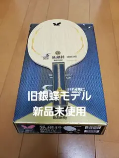 卓球 ラケット 張継科 super zlc ST 旧銀蝶 旧ロゴ バタフライ
