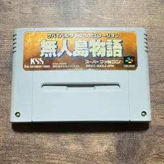 スーパーファミコン ソフト 無人島物語(むじんとうものがたり) KSS KSS|無人島物語|HARDOFFオフモール（オフモ）|2013840000102387