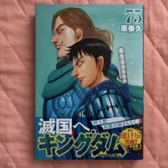 キングダム 75巻