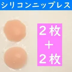 【定形外】　桃色丸形２枚＋花形２枚　シリコンニップレス　ニプレス　ヌーブラ