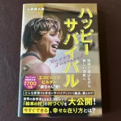 ハッピーサバイバル 地球で遊びながら新しい世界へ