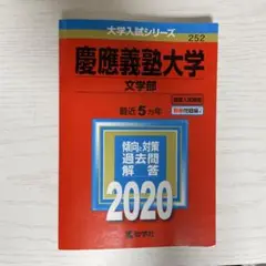 慶應義塾大学 文学部 過去問題解答 2020
