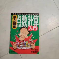東大式麻雀 点数計算入門