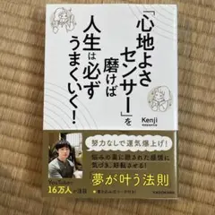 「心地よさセンサー」を磨けば人生は必ずうまくいく!