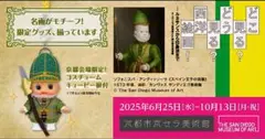 どこ見る？展京都限定グッズ