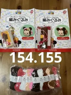 154.155 ディズニー　ツムツム　編みぐるみ　バレンタインセット