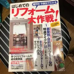 場所別・予算別でわかるはじめてのリフォーム大作戦!