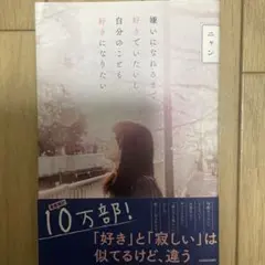 嫌いになれるまで好きでいたいし、自分のことも好きになりたい