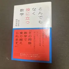 とんでもなく役に立つ数学