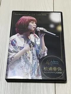 2025年最新】松浦亜弥 マニアックライブの人気アイテム - メルカリ