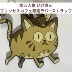 第五人格 identityv ひげさん プリンセスカフェ 限定 ラバーストラップ
