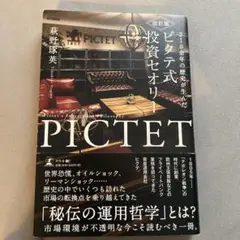 210余年の歴史が生んだピクテ式投資セオリー