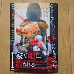 そして、ミナになった。　1巻