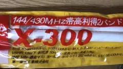 144/430MHz帯高利得2バンドグランドプレーンアンテナ X-300