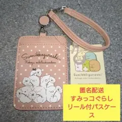 ♥匿名配送♥すみっコぐらし リール付きパスケース ピンク ドット柄