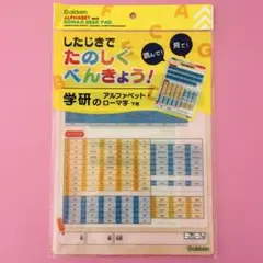 学研　アルファベット　ローマ字　下敷き　したじき　読み書き　英語