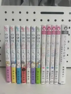 放課後恋した7巻セット・君とだけは恋に堕ちない4巻セット・たったひとりの君へ