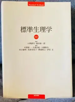 標準生理学 (Standard textbook) 単行本