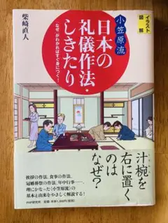 〈小笠原流〉日本の礼儀作法・しきたり : イラスト図解 : 「なぜ」がわかれば…