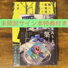 穢れた聖地巡礼について 背筋 新品未開封・未読 特典付き