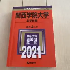 関西学院大学 全学日程 2021