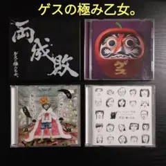 ゲスの極み乙女。①両成敗（初回）②達磨林檎③魅力がすごいよ➃みんなノーマル