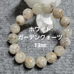 【B405】ホワイトガーデンクォーツ　13㎜~　ブレスレット