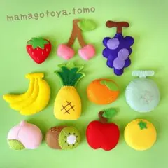 フェルトままごと 果物セット ②