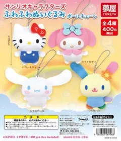 サンリオキャラクターズ　ふわふわぬいぐるみ ボールチェーン