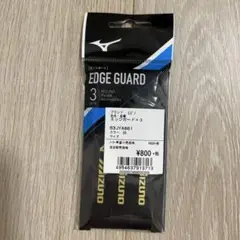 Mizuno エッジガード 63JYA861 ブラック 3本セット