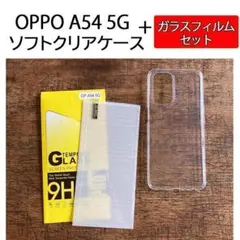 OPPO A54 5G専用ソフトクリアケースと画面保護フィルムセット