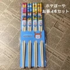 ホヤぼーや お箸 4本セット