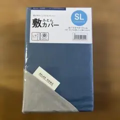 ⭐︎新品⭐︎敷きふとんカバー　105×215cm シングルロング　リバーシブル