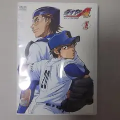 ダイヤのA DVD 1巻
