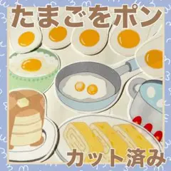 パネルシアター　たまごをポン　カット済み！