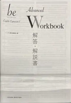 【未使用】be Advanced Workbook 解答・解説書