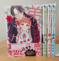 弟の距離感がバグってます　1～4巻