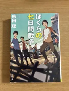 ぼくらの七日間戦争 宗田理 KADOKAWA