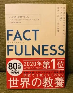 FACTFULNESS(ファクトフルネス) 10の思い込みを乗り越え、データを…