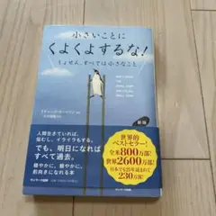 新版 小さいことにくよくよするな!