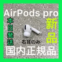 エアーポッズ プロ 右耳のみ Apple国内正規品 AirPods Pro R