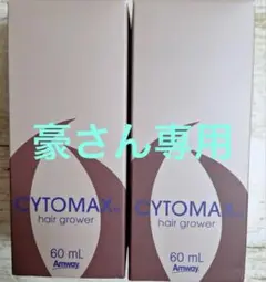 Amway CYTOMAX hair grower 60mL 2本セット 2025年最新】CYTOMAXの人気アイテム - メルカリ
