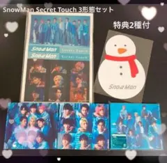 SnowMan 「Secret Touch」3形態セット　特典2種付