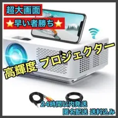 【⭐️大特価⭐️】高輝度 小型 プロジェクター wifi 映像 大画面 映画