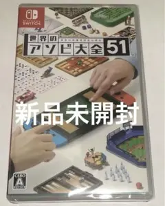 新品switch 世界のアソビ大全51 任天堂