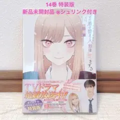 その着せ替え人形は恋をする 14巻 特装版