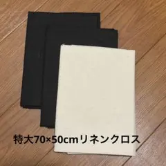 コットンリネンクロス 4枚セット