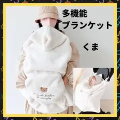 ★多機能 ブランケットくま おくるみ フード付き ベビーカー ポケット